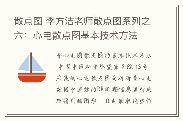 散点图 李方洁老师散点图系列之六：心电散点图基本技术方法