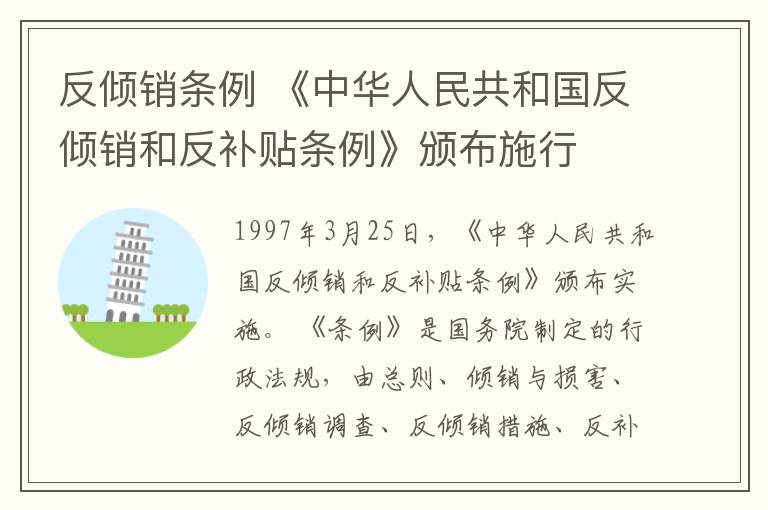 反倾销条例 《中华人民共和国反倾销和反补贴条例》颁布施行