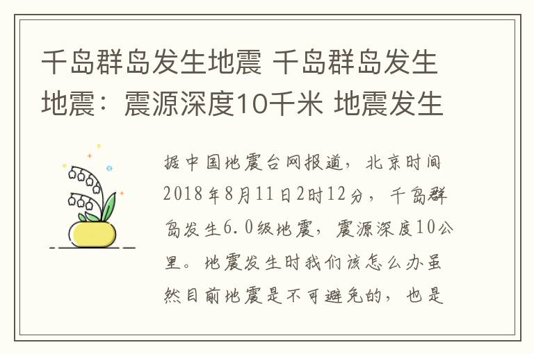 千岛群岛发生地震 千岛群岛发生地震:震源深度10千米 地震发生时我们该怎么办?