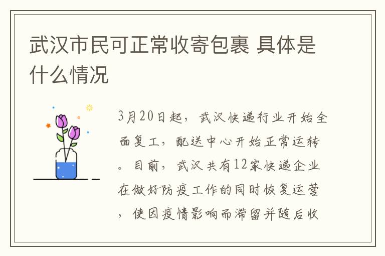 武汉市民可正常收寄包裹 具体是什么情况