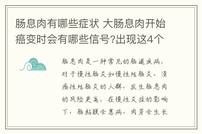 肠息肉有哪些症状 大肠息肉开始癌变时会有哪些信号?出现这4个症状要注意了！