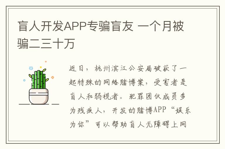 盲人开发APP专骗盲友 一个月被骗二三十万