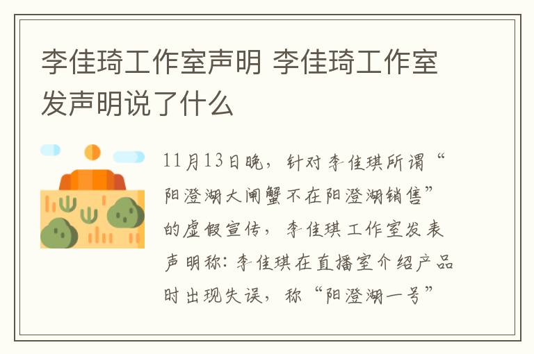 李佳琦工作室声明 李佳琦工作室发声明说了什么