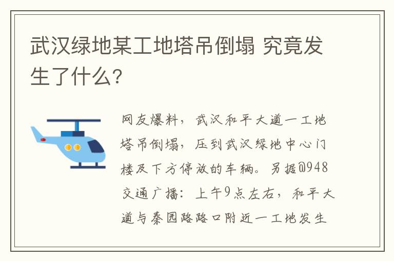 武汉绿地某工地塔吊倒塌 究竟发生了什么?
