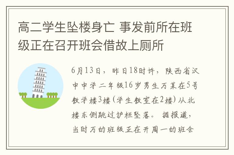 高二学生坠楼身亡 事发前所在班级正在召开班会借故上厕所