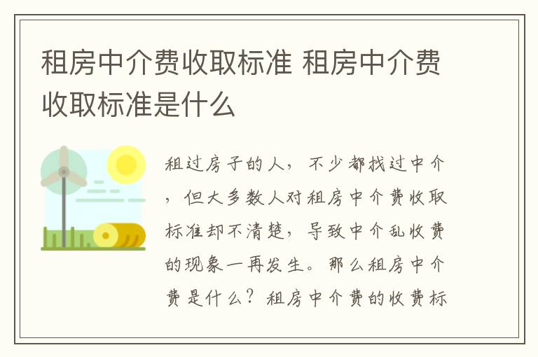 租房中介费收取标准 租房中介费收取标准是什么