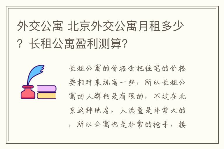 外交公寓 北京外交公寓月租多少?长租公寓盈利测算?