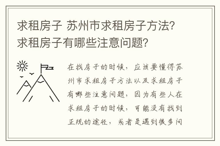求租房子 苏州市求租房子方法?求租房子有哪些注意问题?