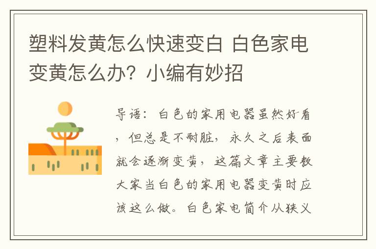 塑料发黄怎么快速变白 白色家电变黄怎么办?小编有妙招