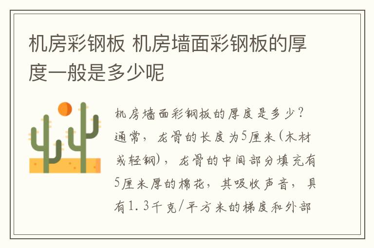 机房彩钢板 机房墙面彩钢板的厚度一般是多少呢