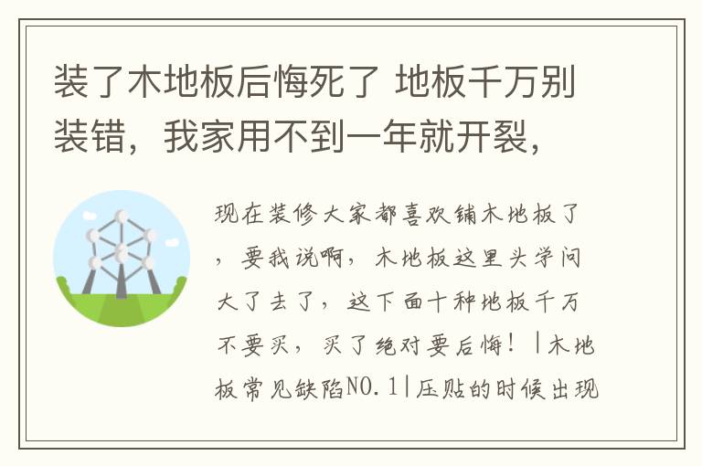 装了木地板后悔死了 地板千万别装错,我家用不到一年就开裂,后悔知道晚了!