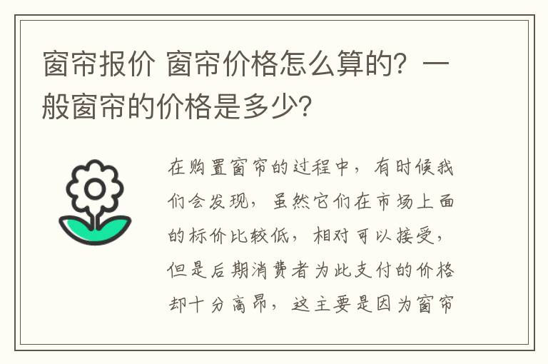 窗帘报价 窗帘价格怎么算的?一般窗帘的价格是多少?