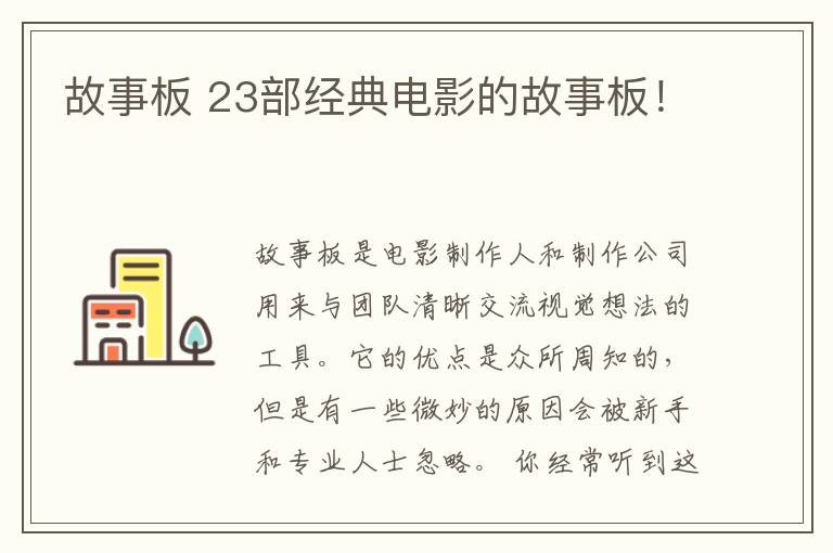 故事板 23部经典电影的故事板！
