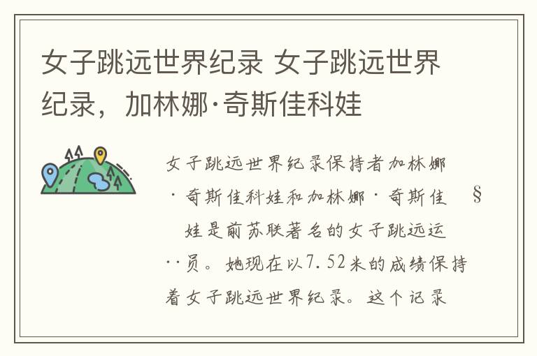 女子跳远世界纪录 女子跳远世界纪录,加林娜·奇斯佳科娃