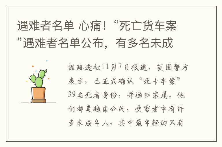 遇难者名单 心痛！“死亡货车案”遇难者名单公布，有多名未成年人