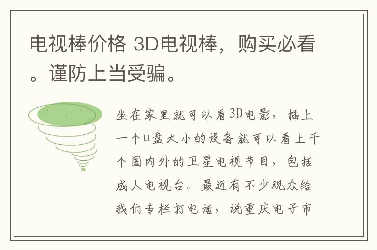电视棒价格 3D电视棒,购买必看。谨防上当受骗。