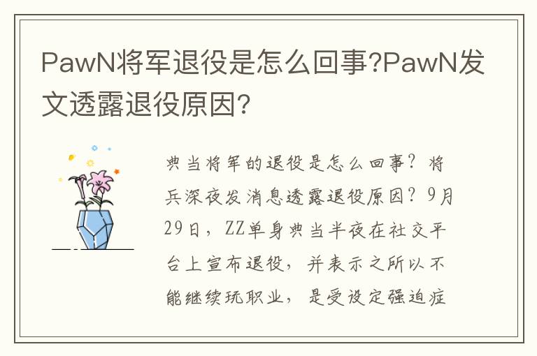 PawN将军退役是怎么回事?PawN发文透露退役原因?