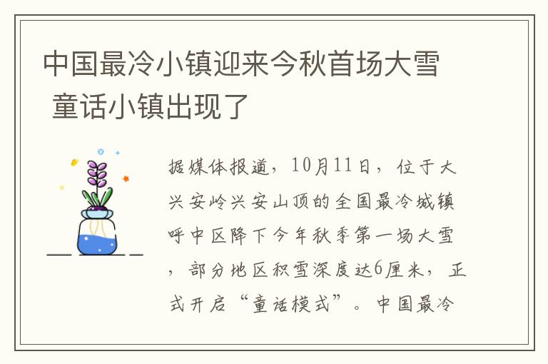 中国最冷小镇迎来今秋首场大雪 童话小镇出现了