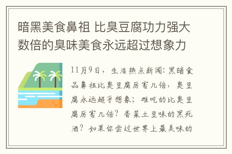 暗黑美食鼻祖 比臭豆腐功力强大数倍的臭味美食永远超过想象力