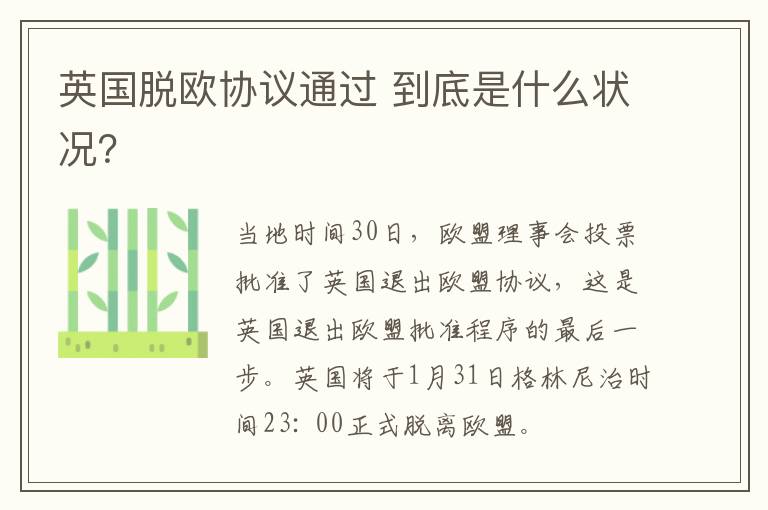 英国脱欧协议通过 到底是什么状况?