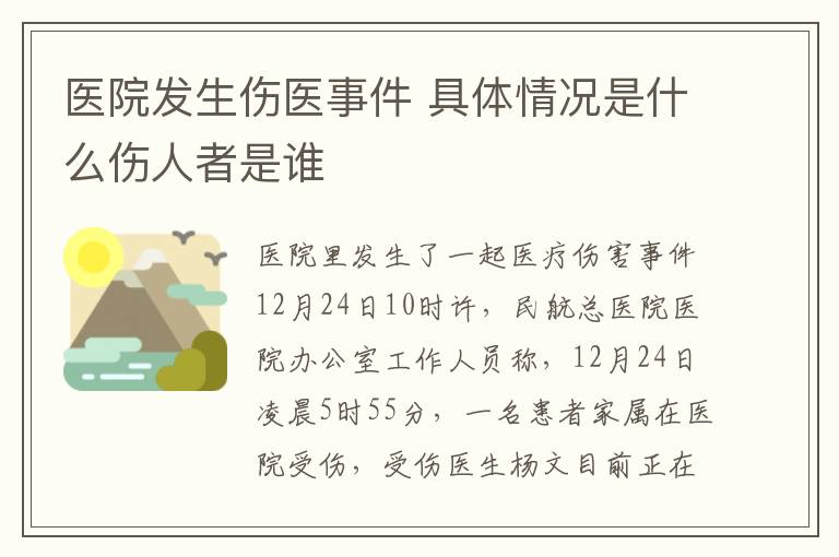 医院发生伤医事件 具体情况是什么伤人者是谁