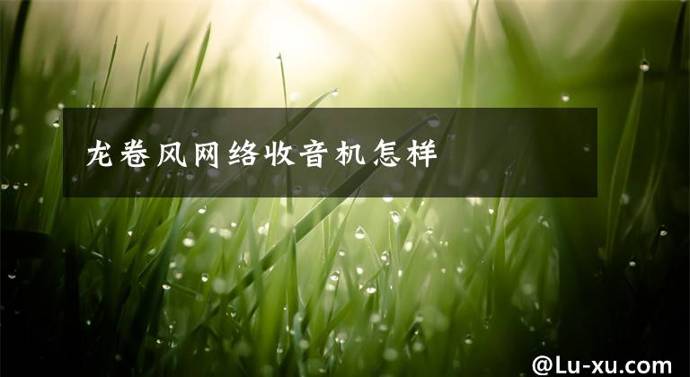 龙卷风网络收音机怎样