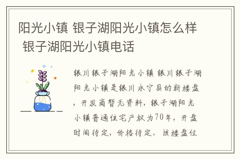 阳光小镇 银子湖阳光小镇怎么样 银子湖阳光小镇电话