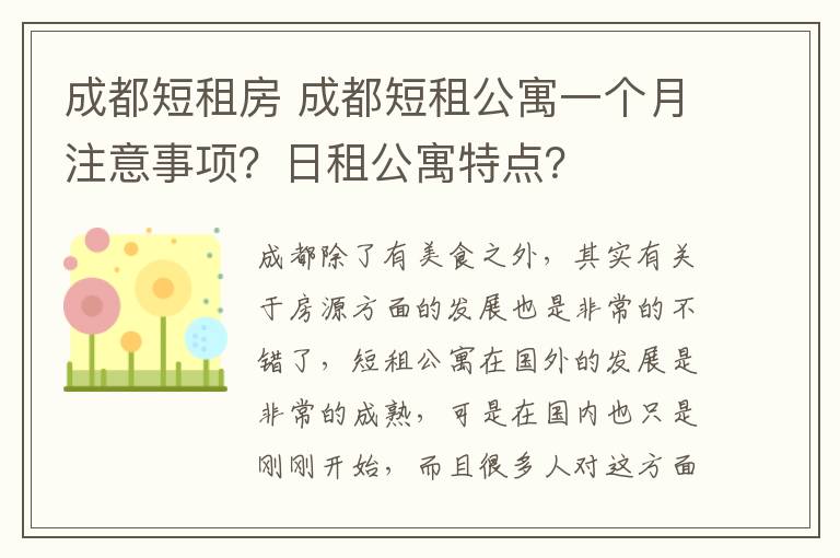 成都短租房 成都短租公寓一个月注意事项?日租公寓特点?