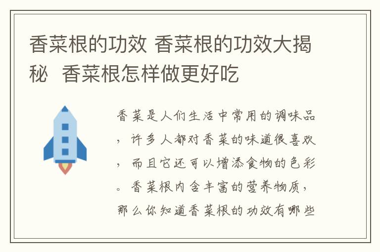 香菜根的功效 香菜根的功效大揭秘  香菜根怎样做更好吃