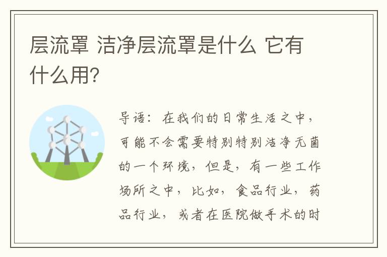 层流罩 洁净层流罩是什么 它有什么用?