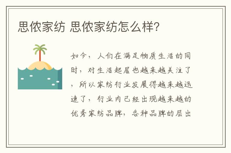 思侬家纺 思侬家纺怎么样？