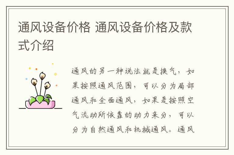 通风设备价格 通风设备价格及款式介绍
