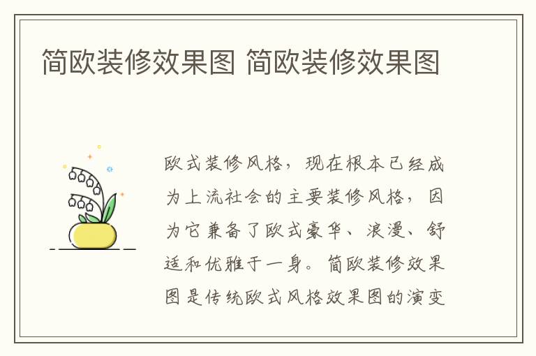 简欧装修效果图 简欧装修效果图