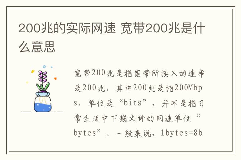 200兆的实际网速 宽带200兆是什么意思