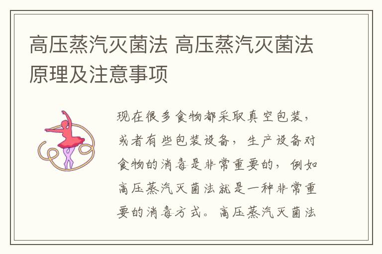 高压蒸汽灭菌法 高压蒸汽灭菌法原理及注意事项