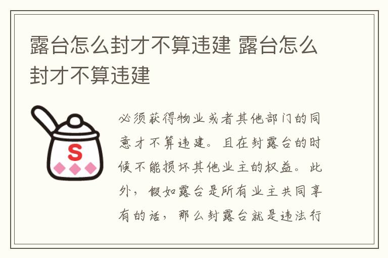 露台怎么封才不算违建 露台怎么封才不算违建