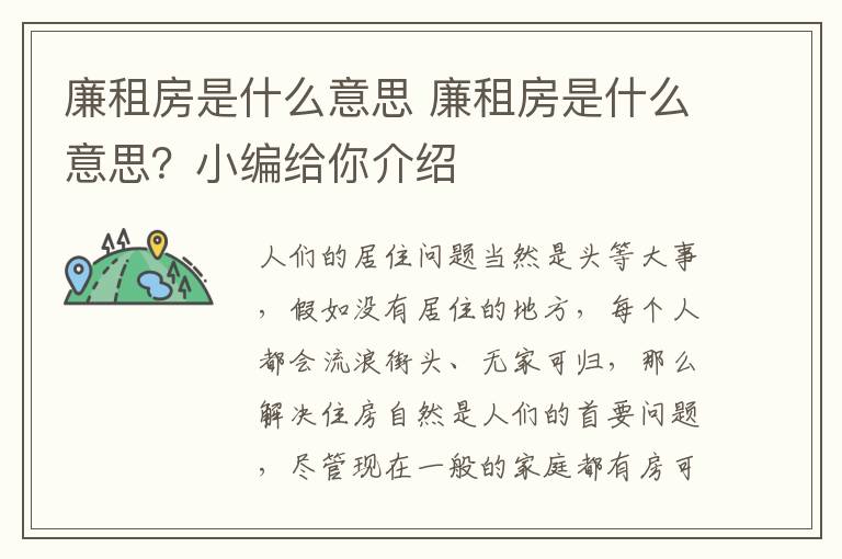 廉租房是什么意思 廉租房是什么意思?小编给你介绍