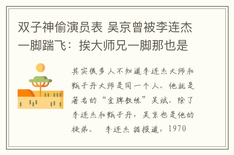 双子神偷演员表 吴京曾被李连杰一脚踹飞:挨大师兄一脚那也是天经地义
