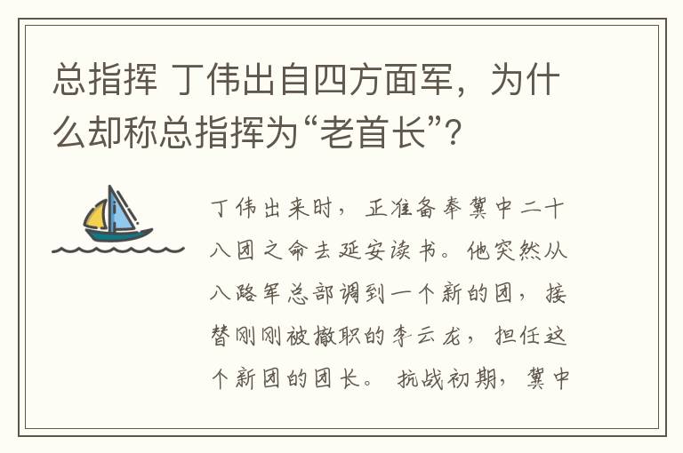 总指挥 丁伟出自四方面军,为什么却称总指挥为“老首长”?