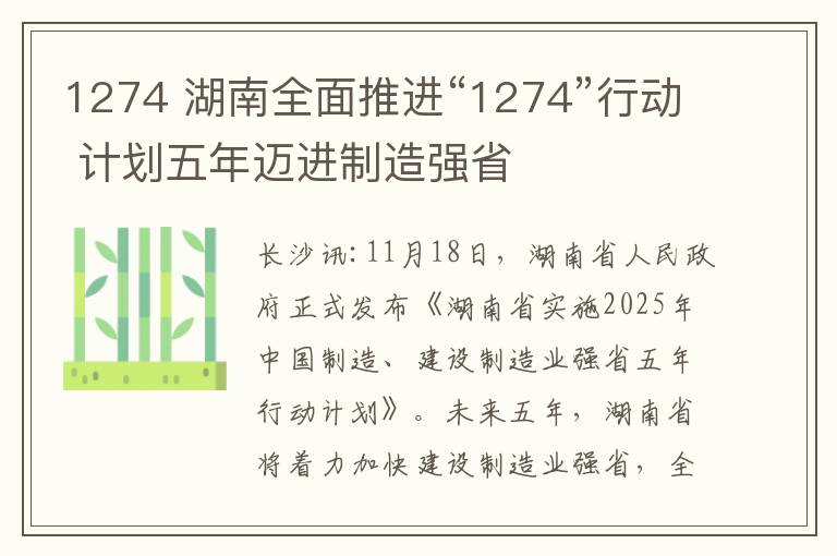 1274 湖南全面推进“1274”行动 计划五年迈进制造强省