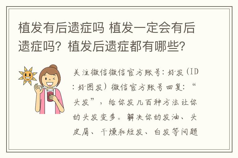 植发有后遗症吗 植发一定会有后遗症吗?植发后遗症都有哪些?