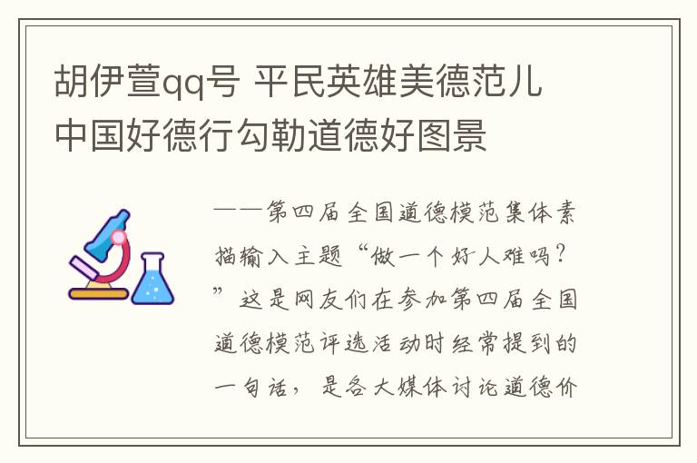 胡伊萱qq号 平民英雄美德范儿 中国好德行勾勒道德好图景