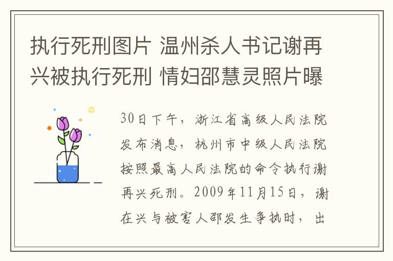 执行死刑图片 温州杀人书记谢再兴被执行死刑 情妇邵慧灵照片曝光