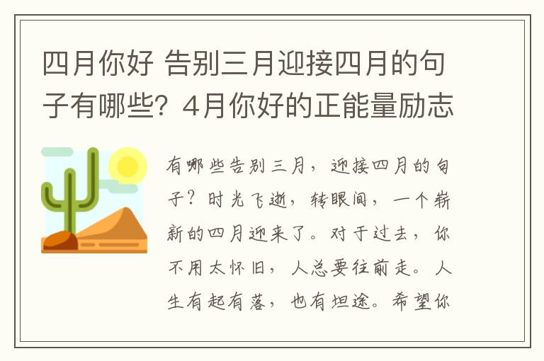 四月你好 告别三月迎接四月的句子有哪些?4月你好的正能量励志说说文案