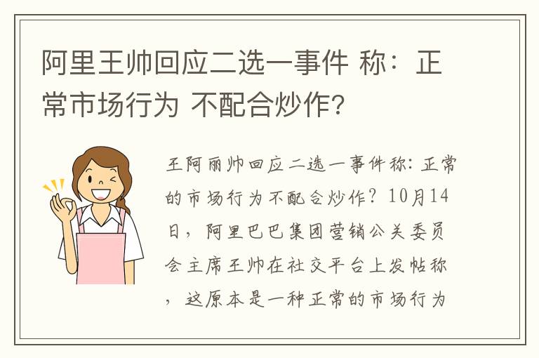 阿里王帅回应二选一事件 称:正常市场行为 不配合炒作?