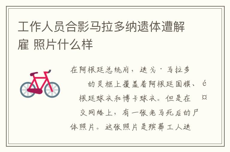 工作人员合影马拉多纳遗体遭解雇 照片什么样