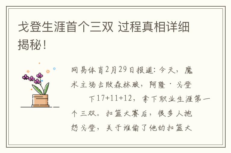 戈登生涯首个三双 过程真相详细揭秘！