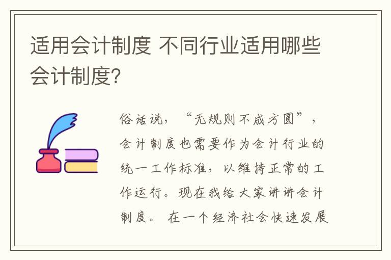 适用会计制度 不同行业适用哪些会计制度?