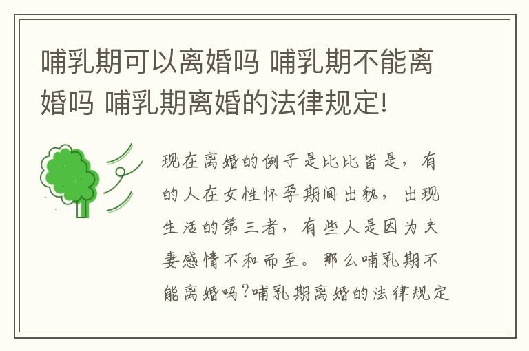 哺乳期可以离婚吗 哺乳期不能离婚吗 哺乳期离婚的法律规定!