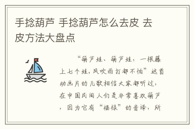 手捻葫芦 手捻葫芦怎么去皮 去皮方法大盘点